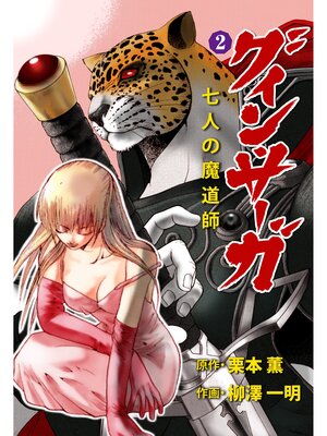 cover image of グイン・サーガ　七人の魔道師　2